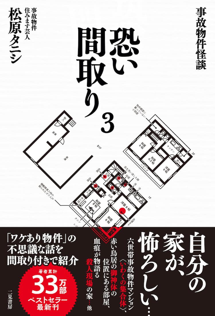 『恐い間取り』の真相！事故物件の元ネタと間取り図の謎を徹底追跡
