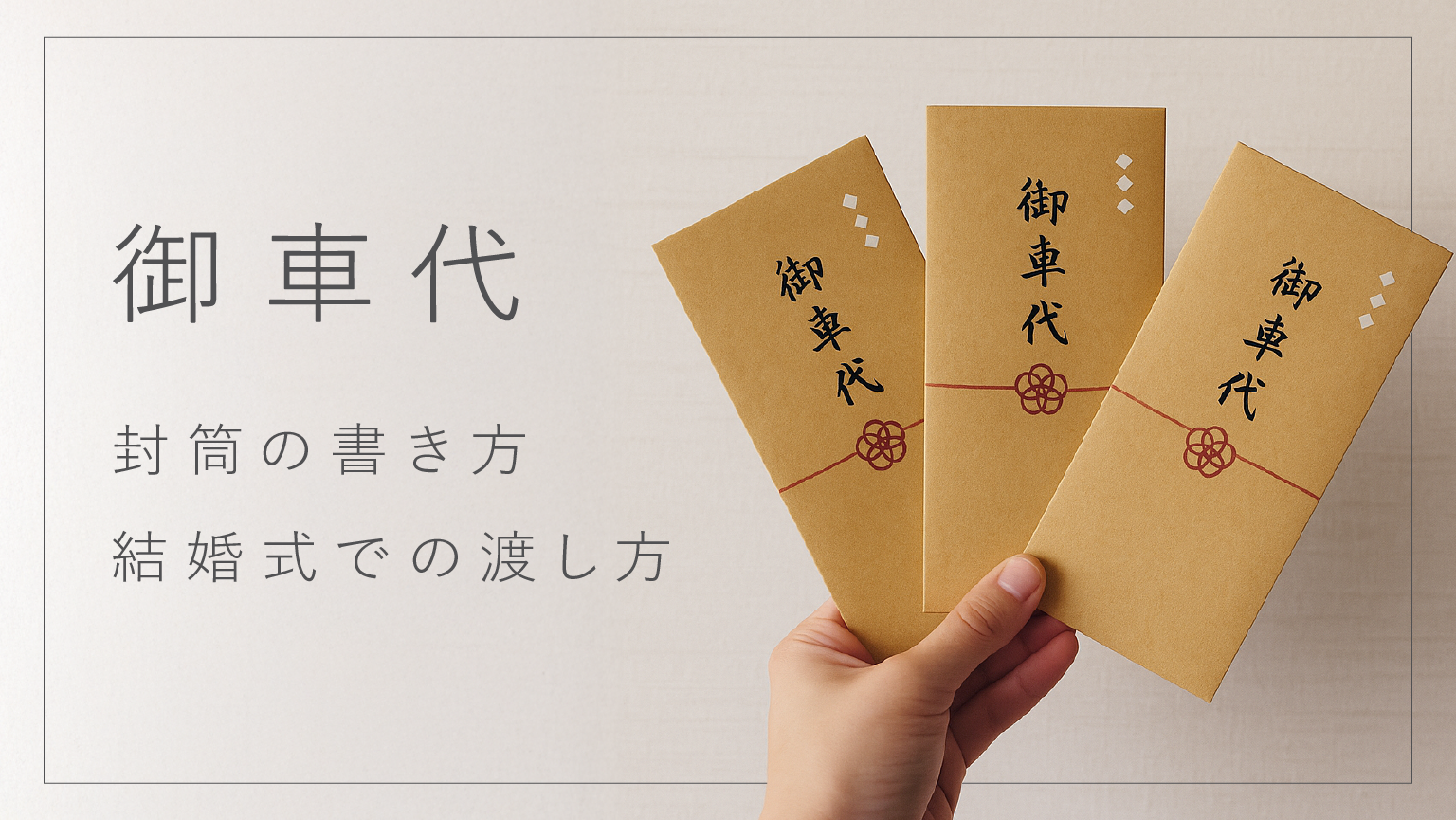 結婚式のお車代封筒は金額で激変！恥をかかない最新マナー徹底解説