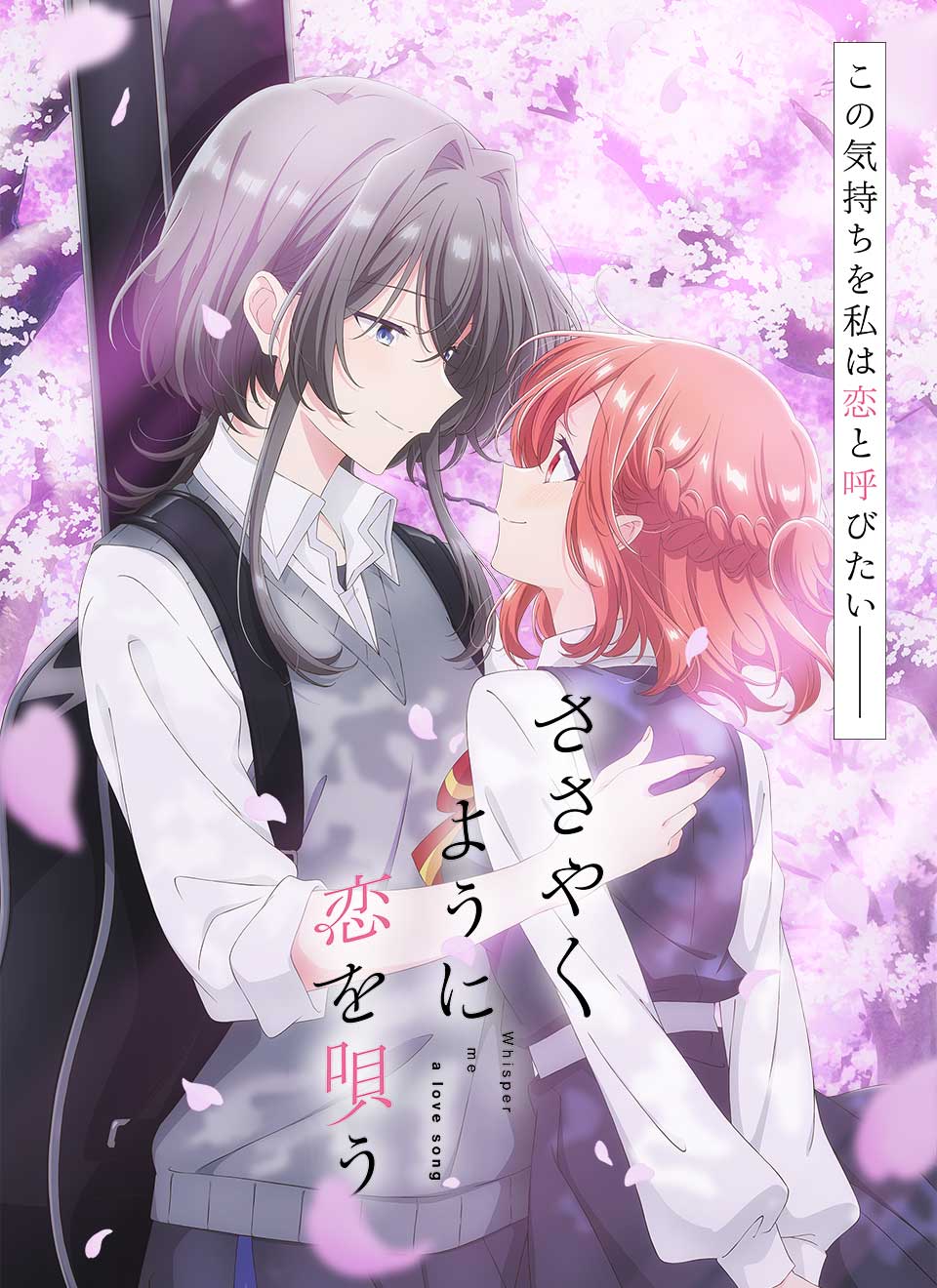 ささやくように恋を唄う放送延期の真相｜原作最新刊ネタバレと2期可能性