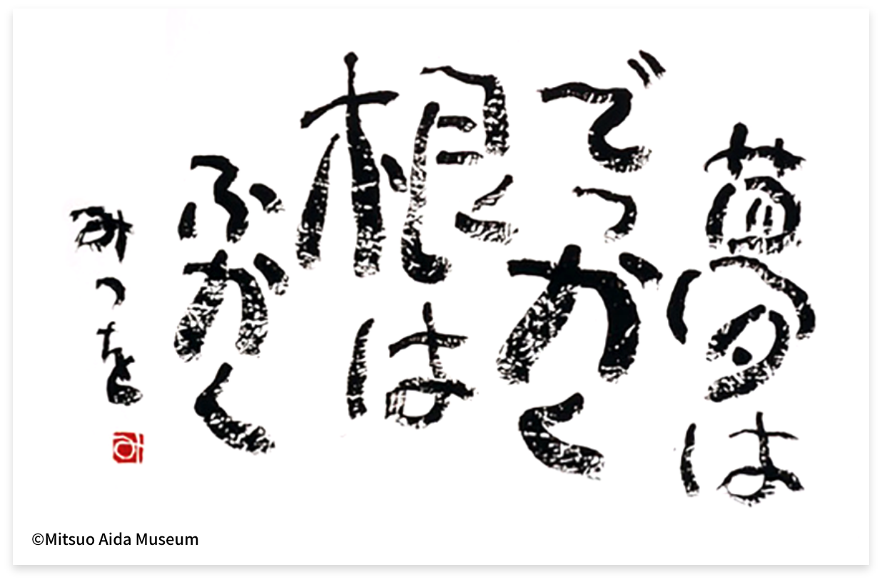 なぜ相田みつをの名言は心に刺さるのか？創作秘話と代表作の真相