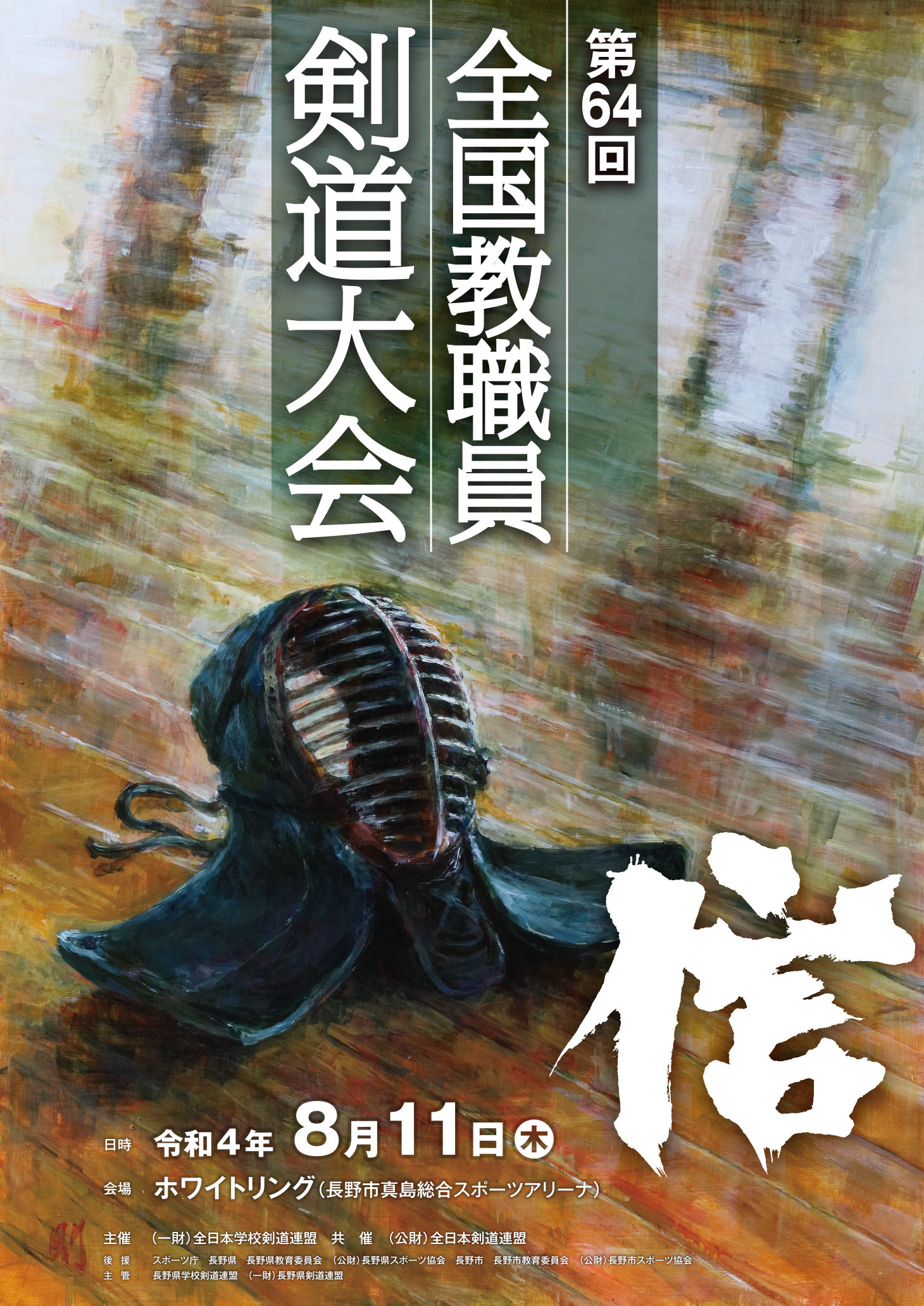 全国教職員剣道大会2026最新速報！結果と組み合わせ・歴代優勝を徹底解説