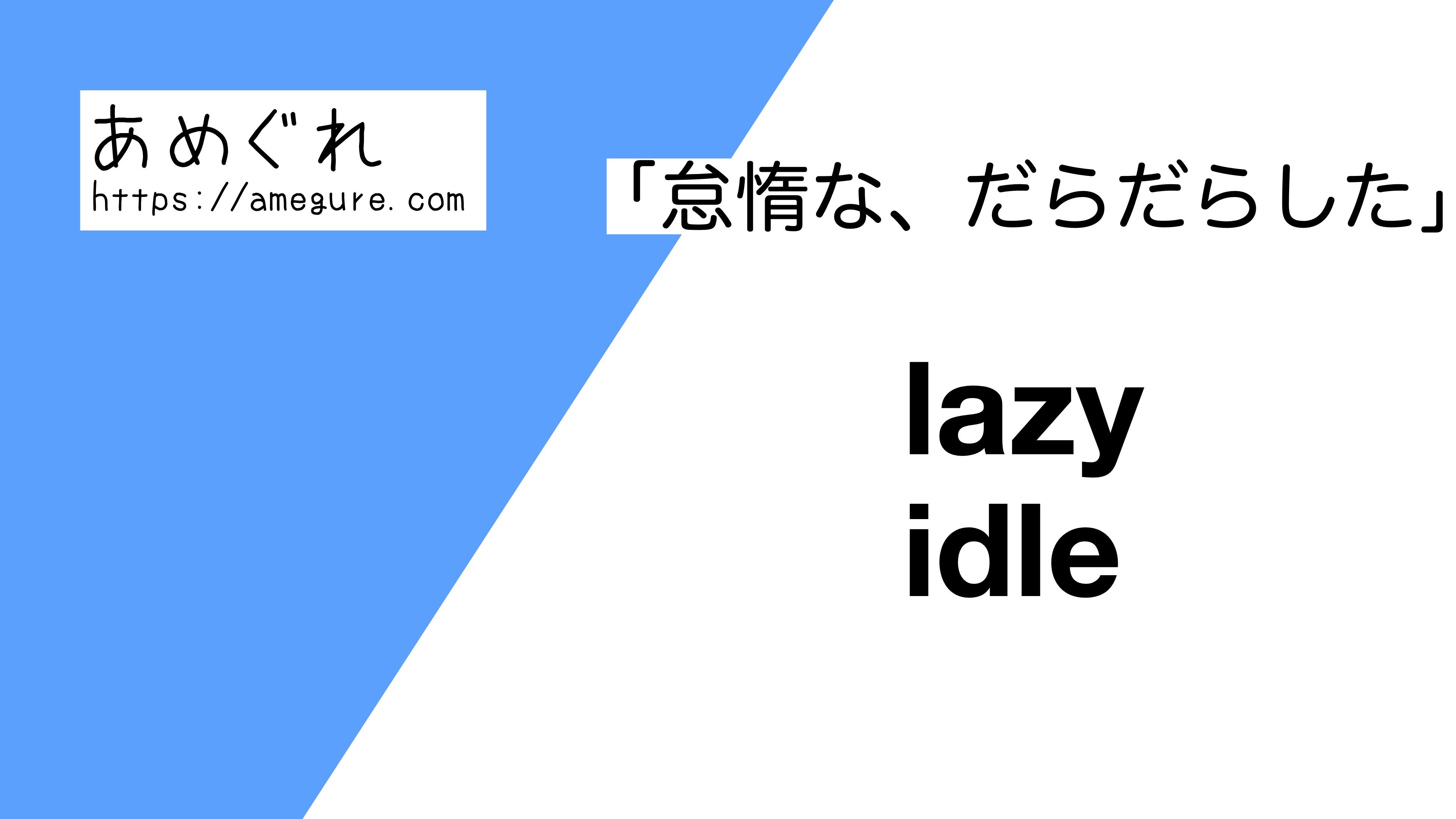 「怠惰」を表す英語はLazyだけじゃない！ネイティブの使い分け徹底解説