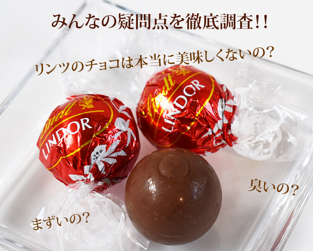 リンツのチョコは本当にまずい？甘すぎる噂と原産国の真実を徹底検証