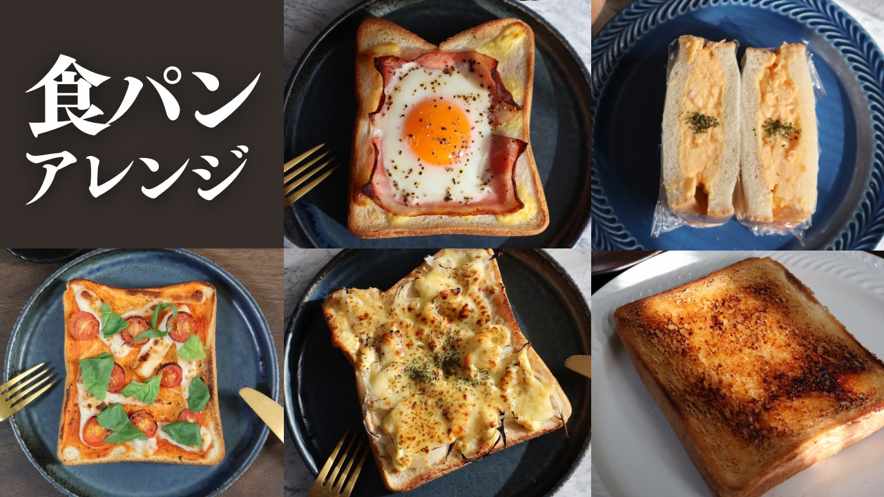 忙しい朝を劇的に変える！簡単食パンアレンジ神レシピ2026