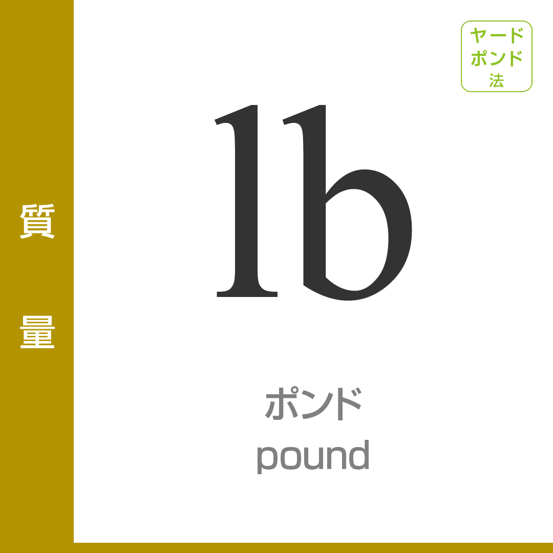1ポンドの重さは何キロ？一瞬で換算できる裏ワザ暗算術＆早見表【完全版】