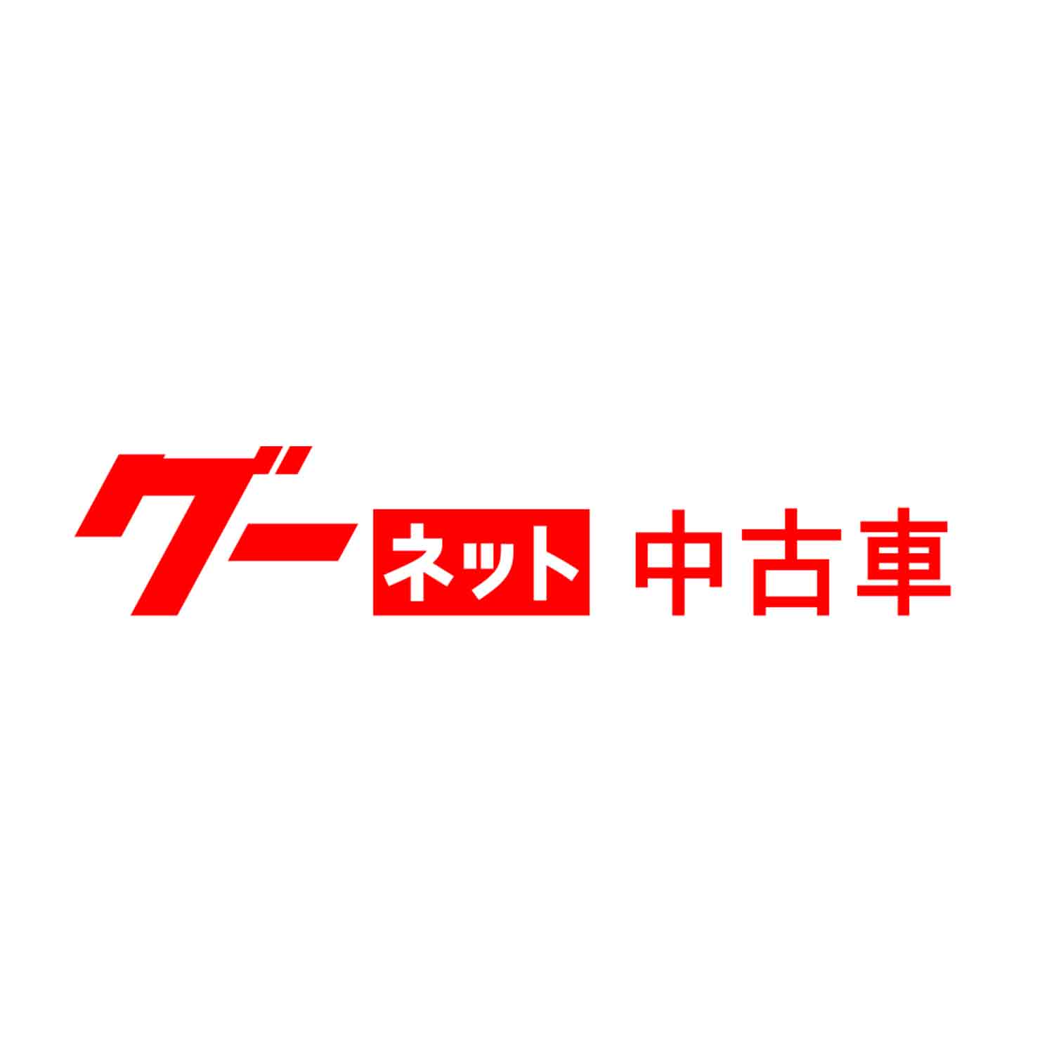 グーネット中古車は安心？「やめたほうがいい」噂の真相と失敗回避法