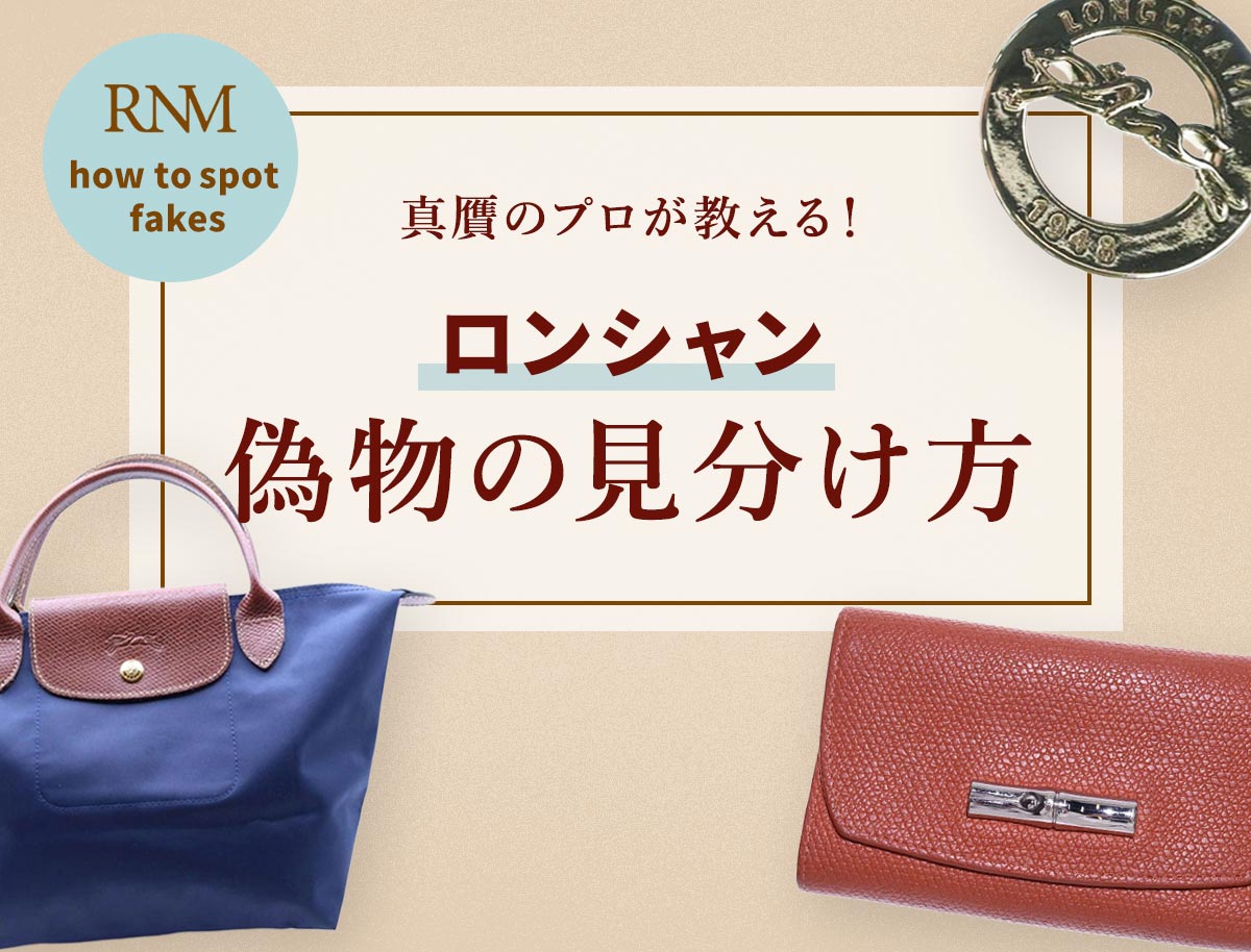 ロンシャン偽物の見分け方！本物と並行輸入品の違いを徹底解説