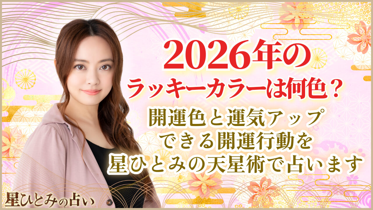 【2026年】星ひとみラッキーカラー徹底解説！天星術12タイプ別開運色