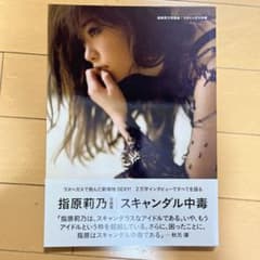 【経歴】 指 原 莉乃 スキャンダル 最新出演情報まとめ #669