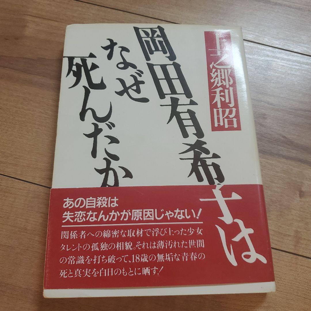岡田有希子はなぜ急逝したのか？絶頂期の真相と遺された手記の記録