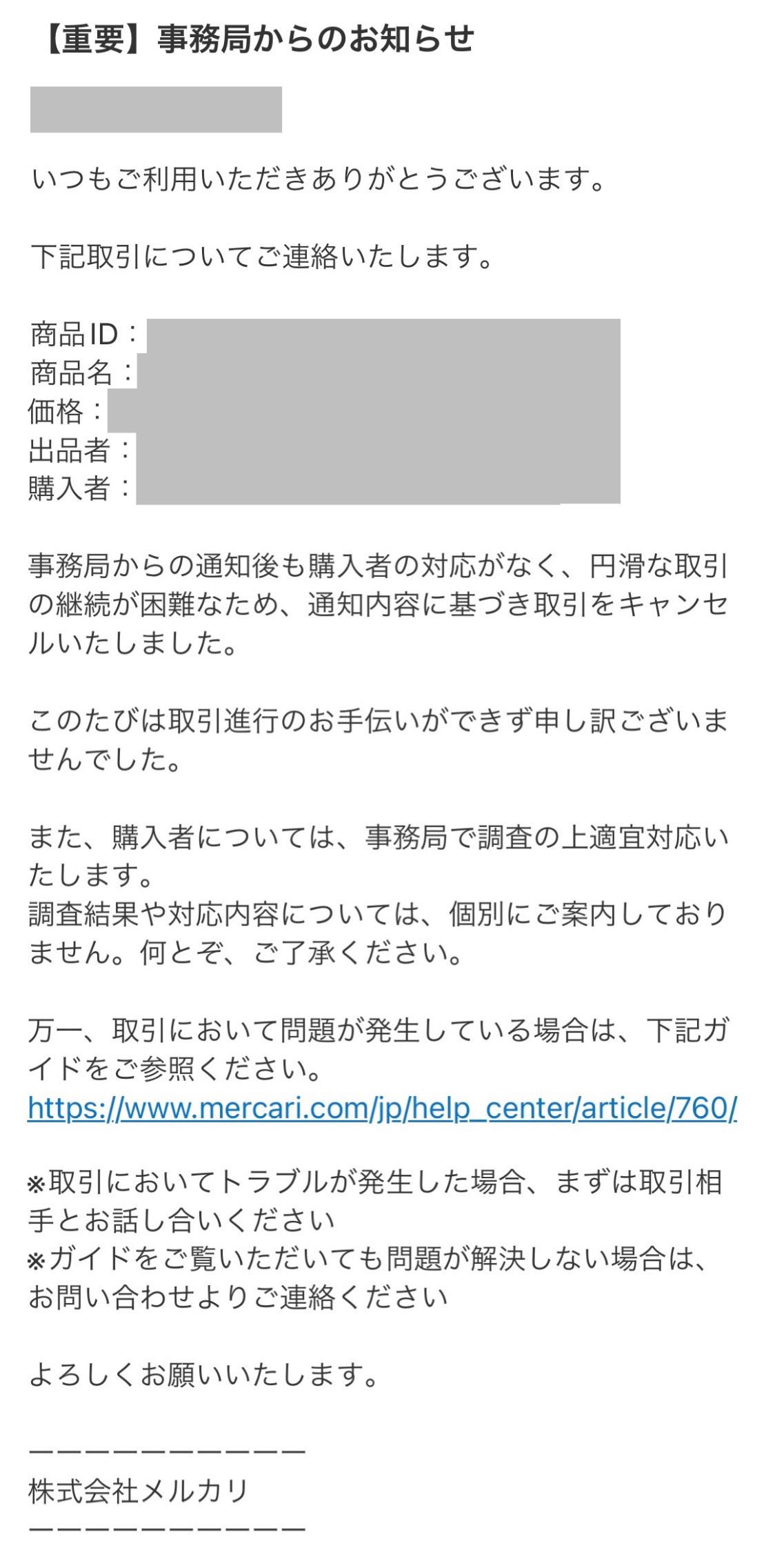 メルカリで購入者と連絡不能？安全なキャンセル手順と極意を解説