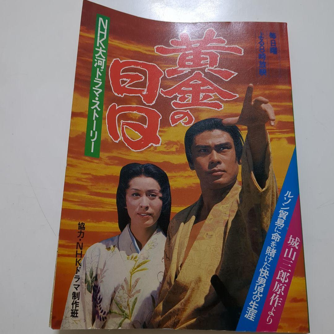 大河『黄金の日々』が最高傑作と評される理由｜結末とキャストの現在