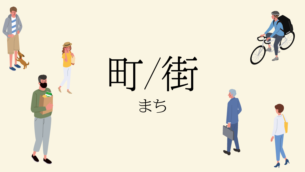 町と街の違いとは？法律定義から公用文ルールまで徹底解説