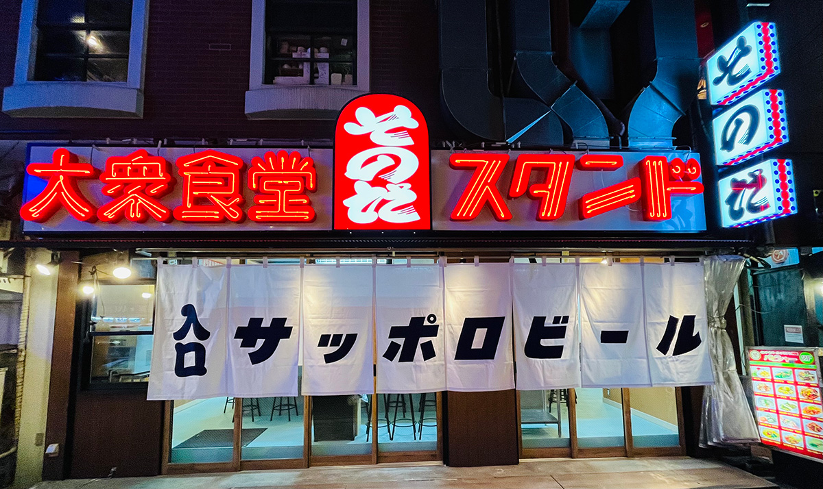 行列必至の「大衆食堂スタンドそのだ」なぜ人気？名物と混雑を徹底解明