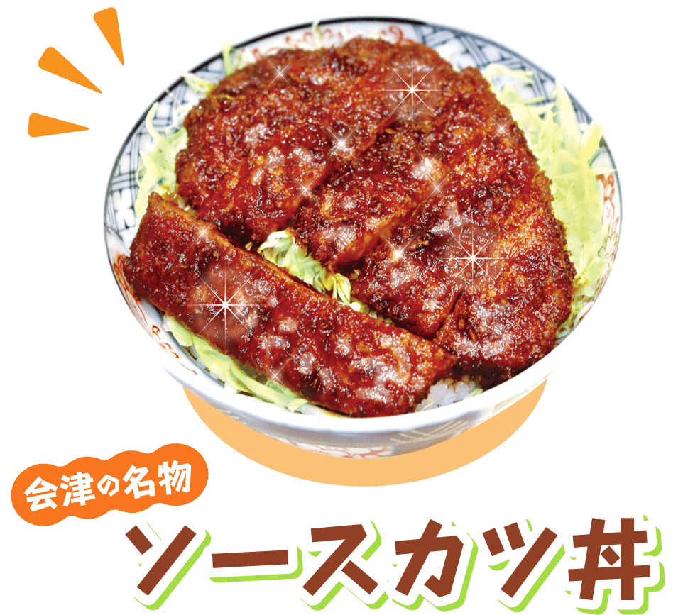 会津ソースカツ丼の真相！発祥史からデカ盛り名店の2026年最新比較
