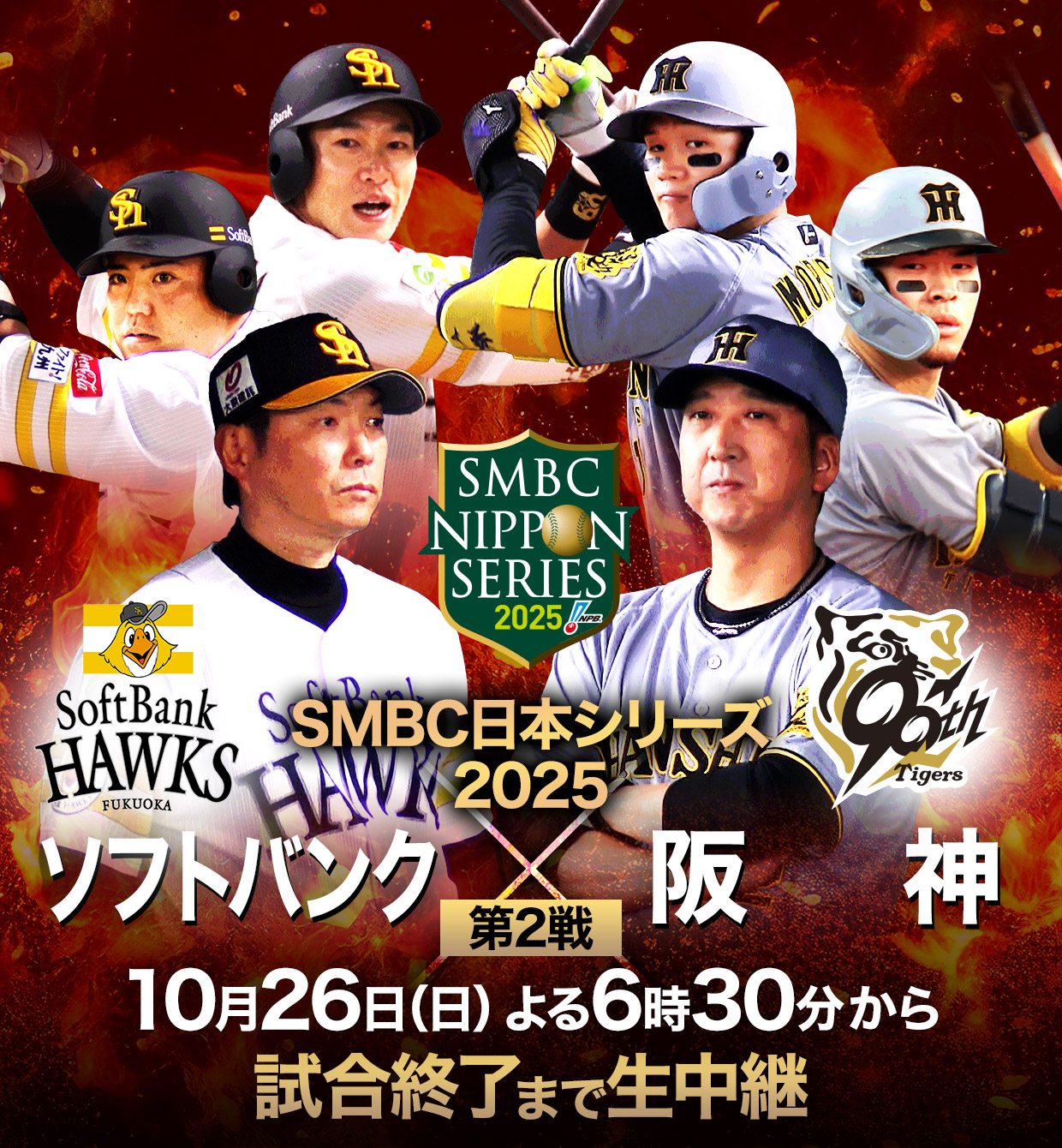 頂上決戦の裏側！日本シリーズ勝敗予想と放送・配信完全ガイド