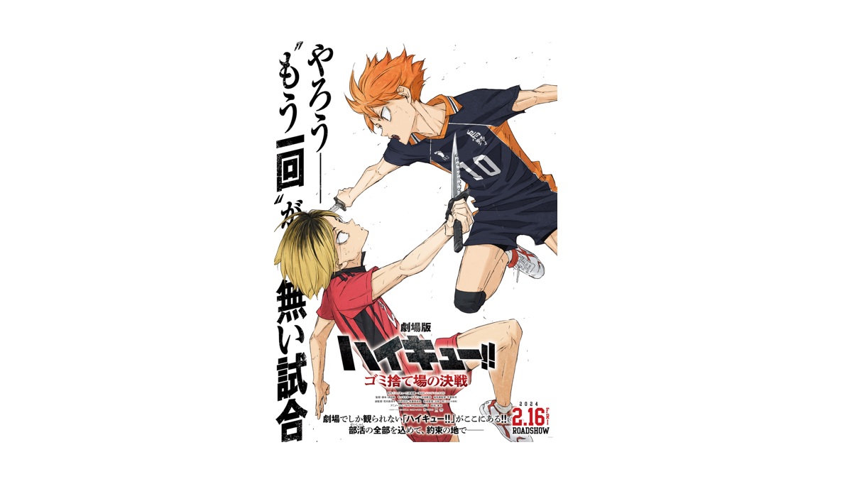 映画『ハイキュー! !』ゴミ捨て場の決戦の勝敗と結末！興収や配信・評判を総括