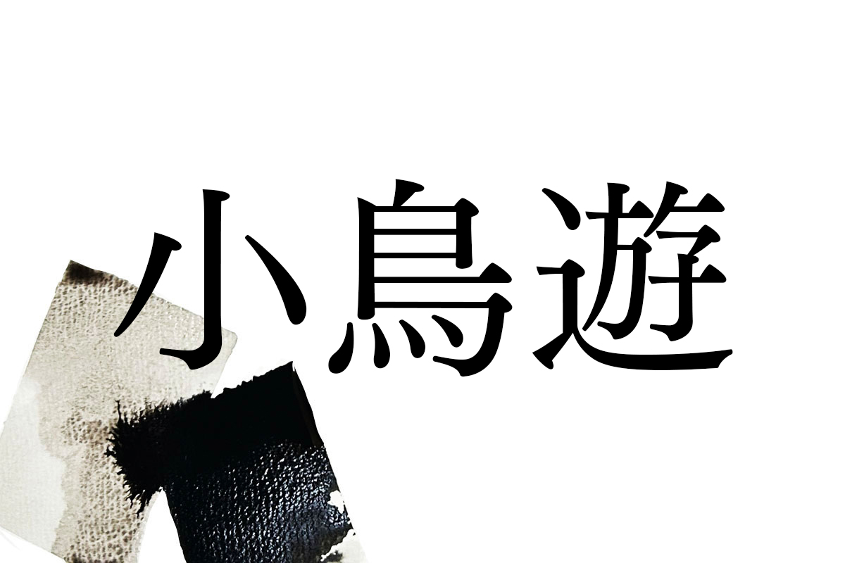 難読苗字「小鳥遊」の正しい読み方と由来！アニメ人気キャラの謎