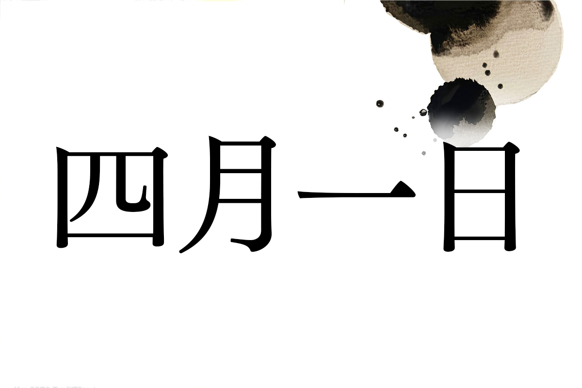 「四月一日」をなぜ「わたぬき」と読む？由来と全国実在人数の真相