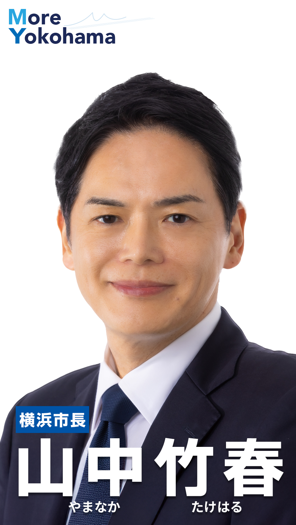 山中竹春横浜市長の評判と現在｜公約達成率と疑惑の真相を検証