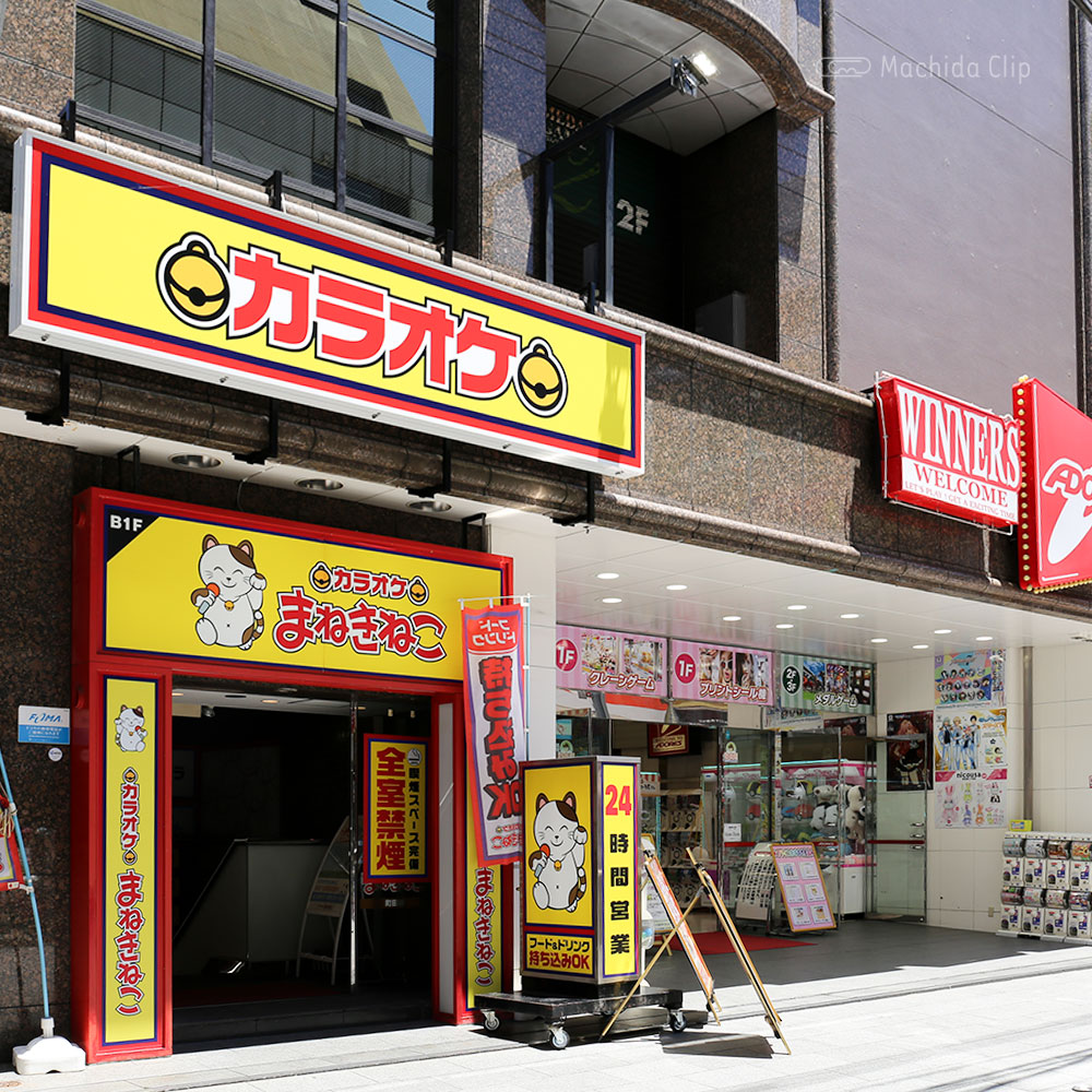 まねきねこ町田1号店を完全攻略！料金や朝うた・持ち込みの真相