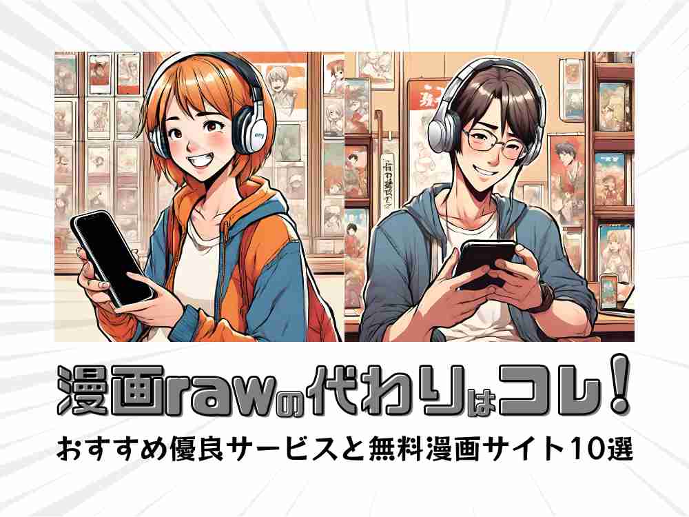 【2026年最新】「漫画 Raw おすすめ」検索の裏に潜む致命的リスク！違法サイト崩壊の真相と安全な正規ルート