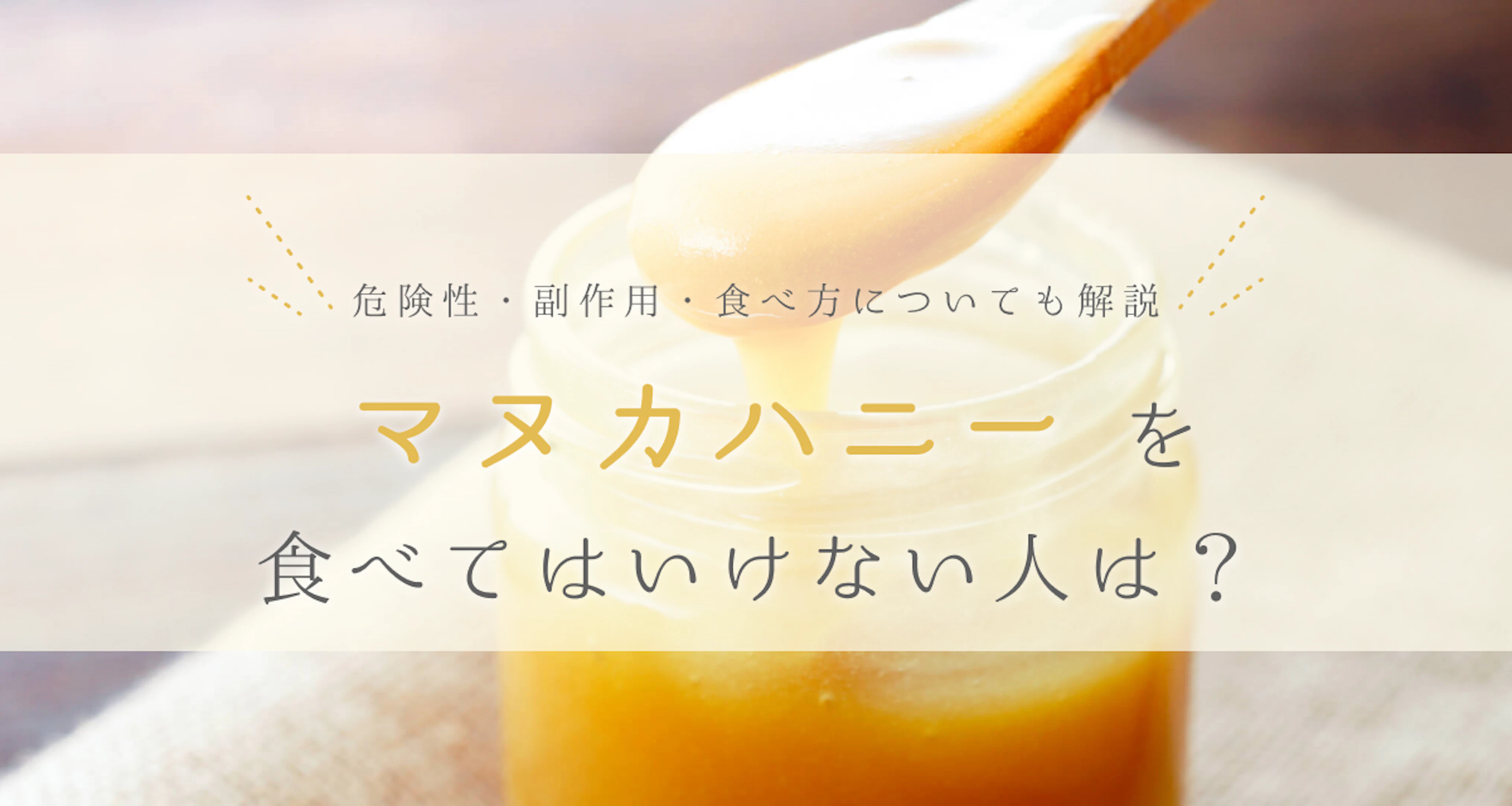 マヌカハニーを食べてはいけない人とは？健康被害と絶対Ng体質の真相
