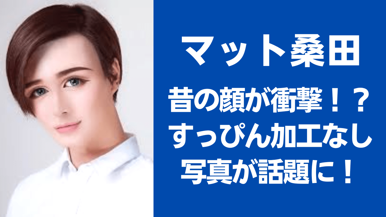 Mattのモノマネ芸人は誰？公認・激怒の噂やバラエティ共演の全真相