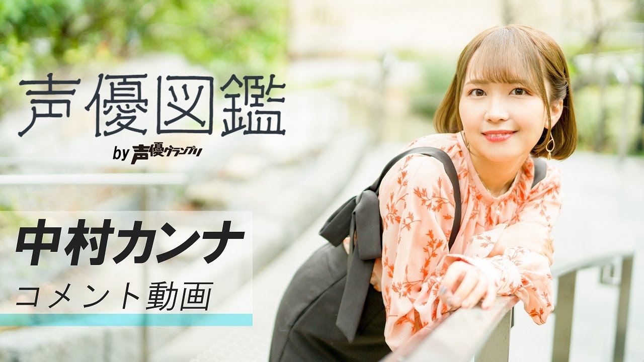 声優・中村カンナが描く進化の全貌！代表作の裏側と最新の配信情報