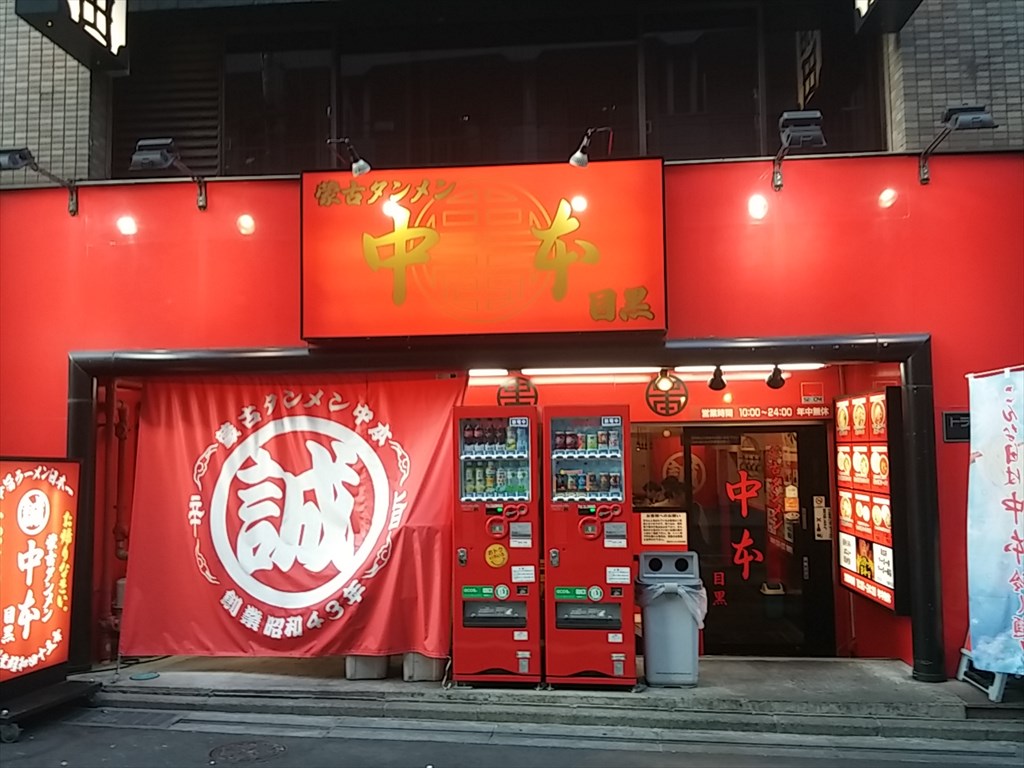 蒙古タンメン中本目黒店の閉店真相と現在｜限定麺の系譜と近隣店舗比較