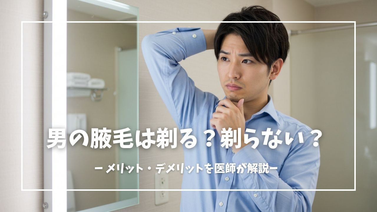 男の脇毛は剃らない方がいい？全剃り後悔の真相と最新マナー