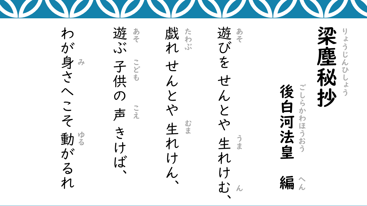 梁塵秘抄を徹底解剖！後白河院が熱狂した名歌の真相と現代語訳