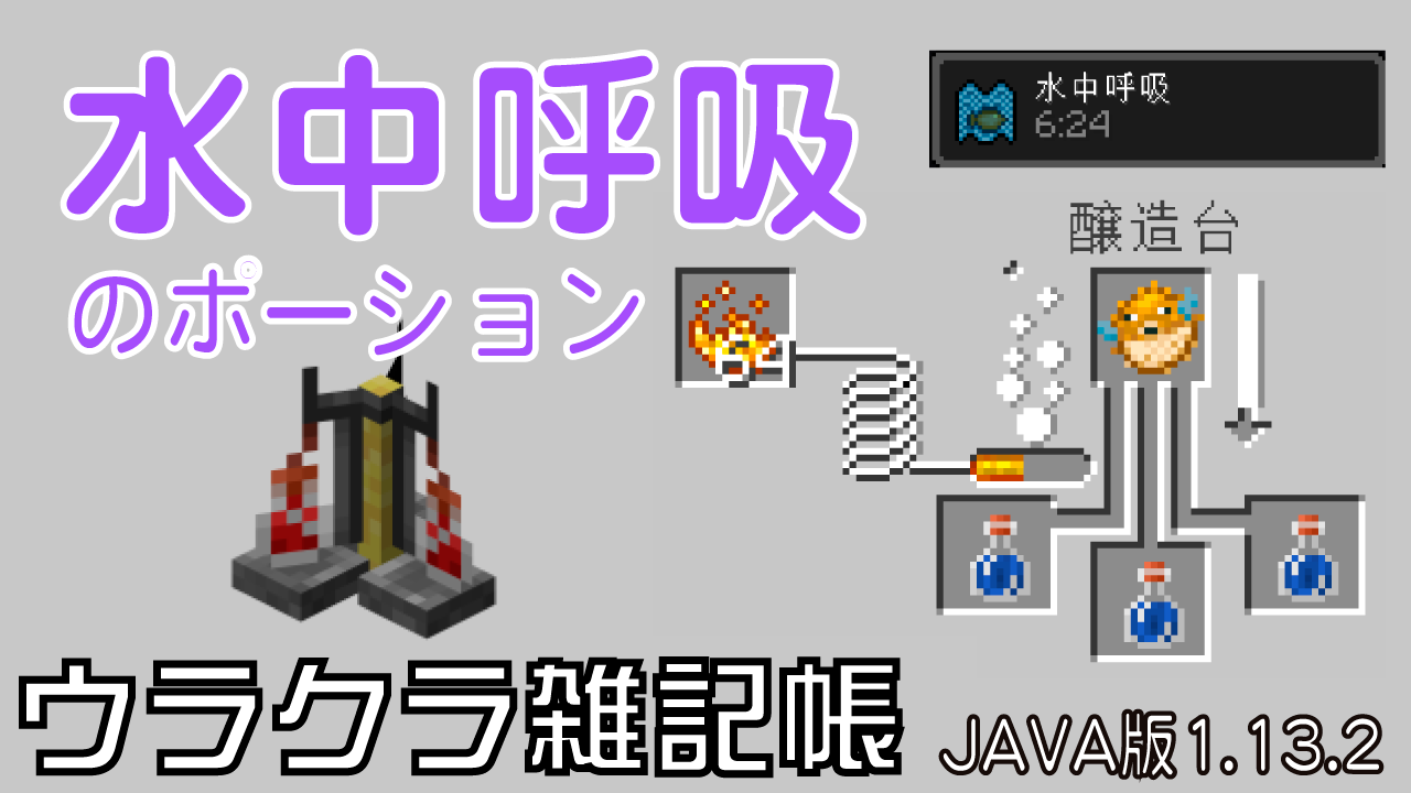 マイクラ水中呼吸のポーション完全攻略！作り方と8分延長法