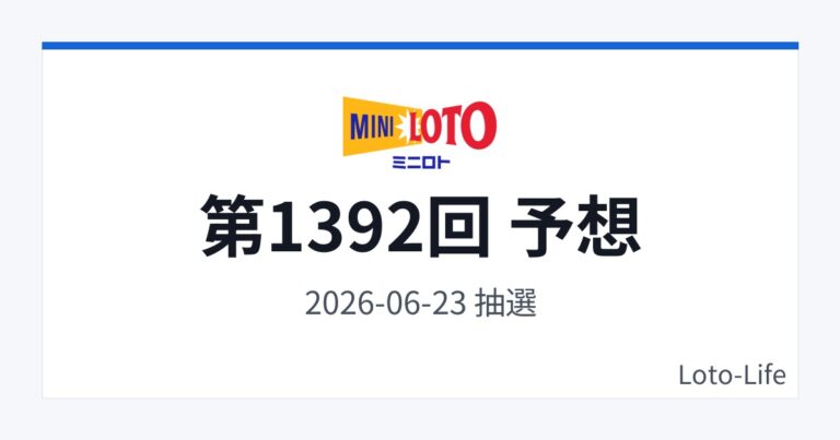 ミニロトの常識が変わる？2026年最新のデータ分析が暴く「高確率当選」の真実