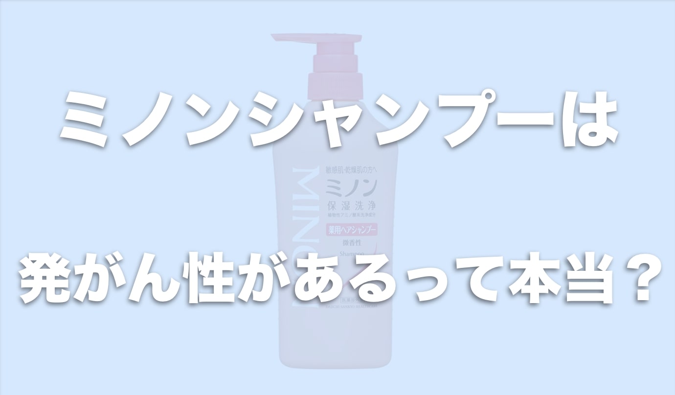ミノンシャンプーに発がん性の噂？成分の危険性とデマの真相を徹底検証