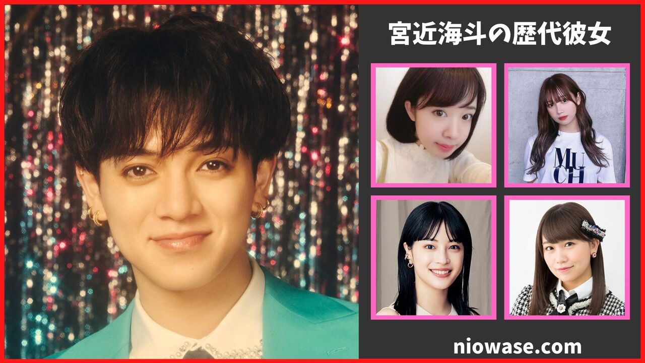 宮近海斗の歴代彼女と熱愛の真相！2026年最新の匂わせと恋愛観