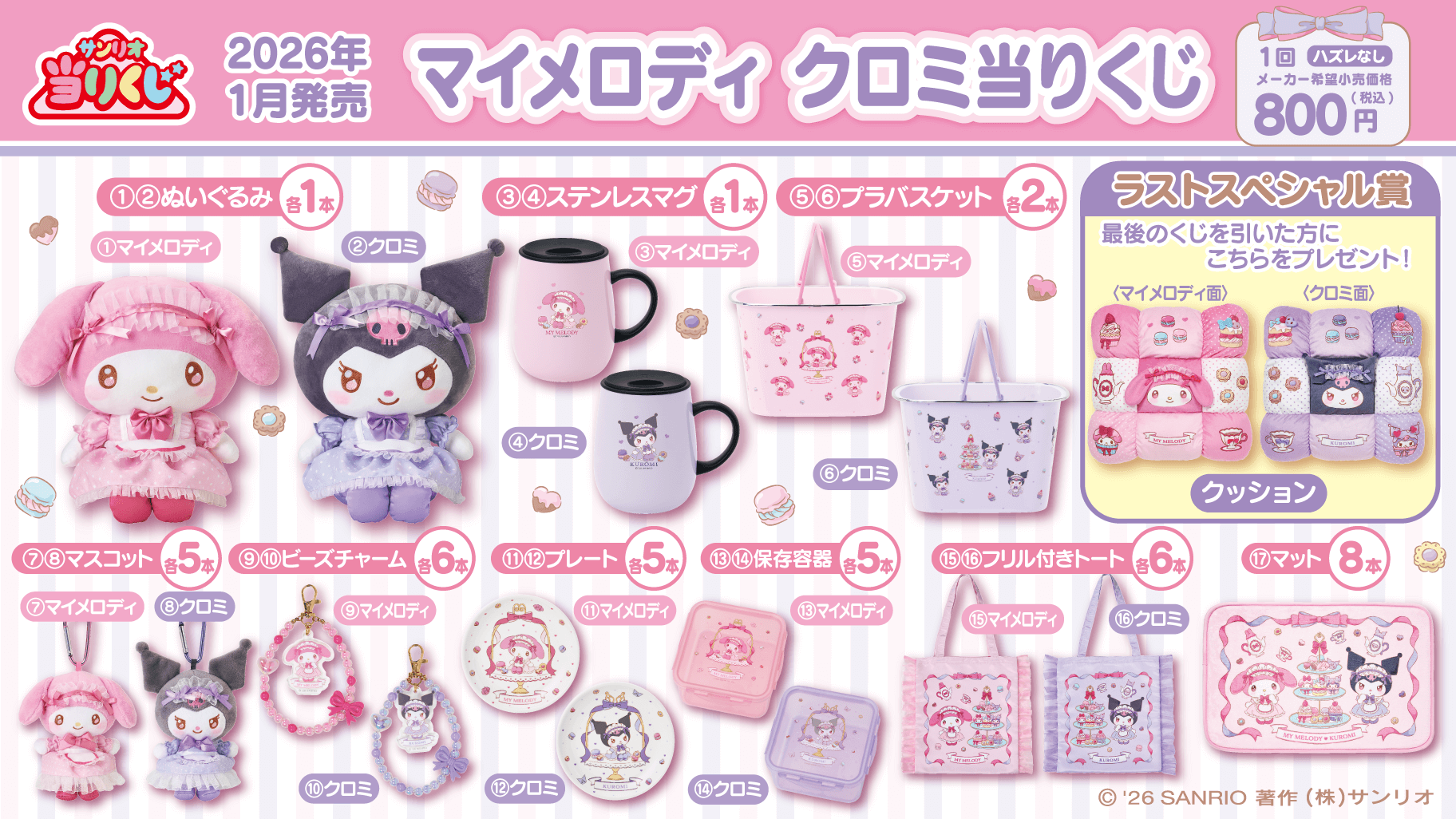 一番くじマイメロ2026最新！景品や発売日・売り切れ真相を徹底追跡
