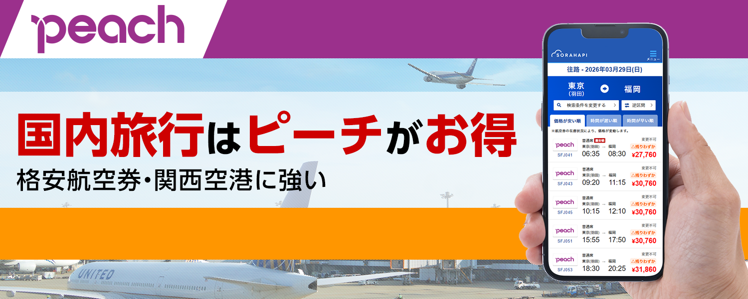 ピーチ航空券が圧倒的に安い理由と2026年最新の失敗しない買い方
