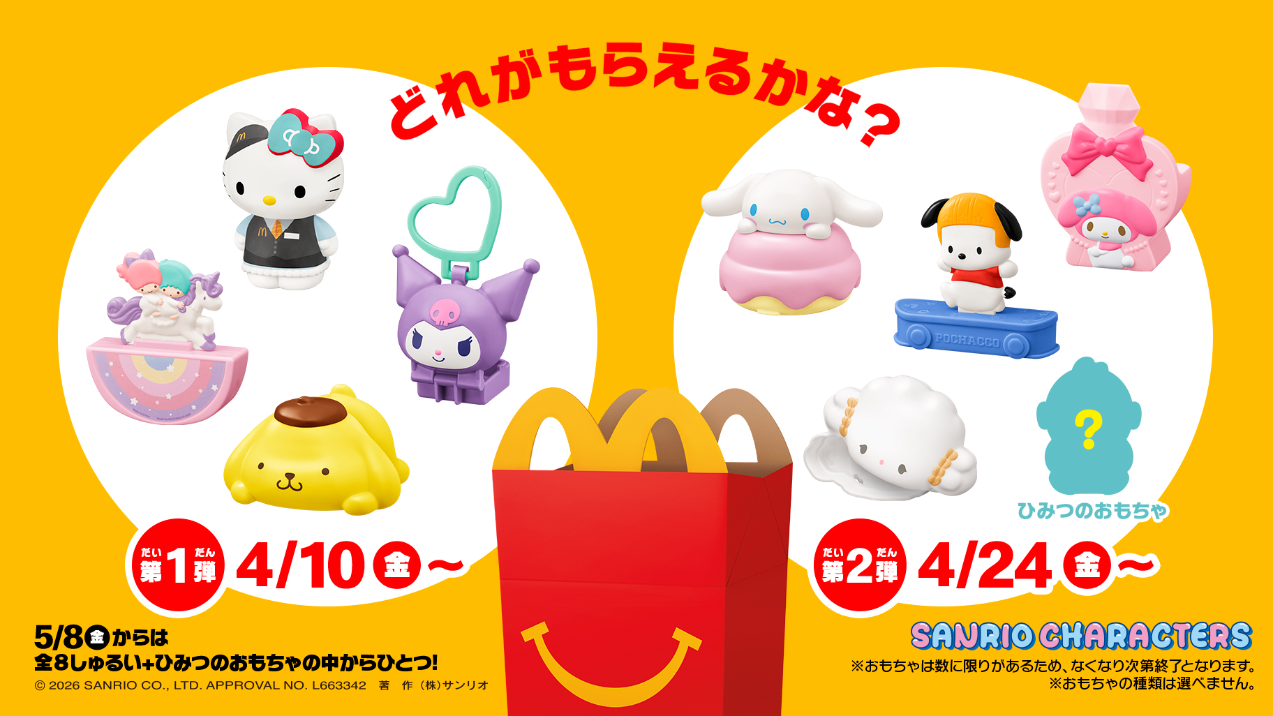 ハッピーセット×サンリオ徹底攻略！識別番号・全種類と売り切れ対策