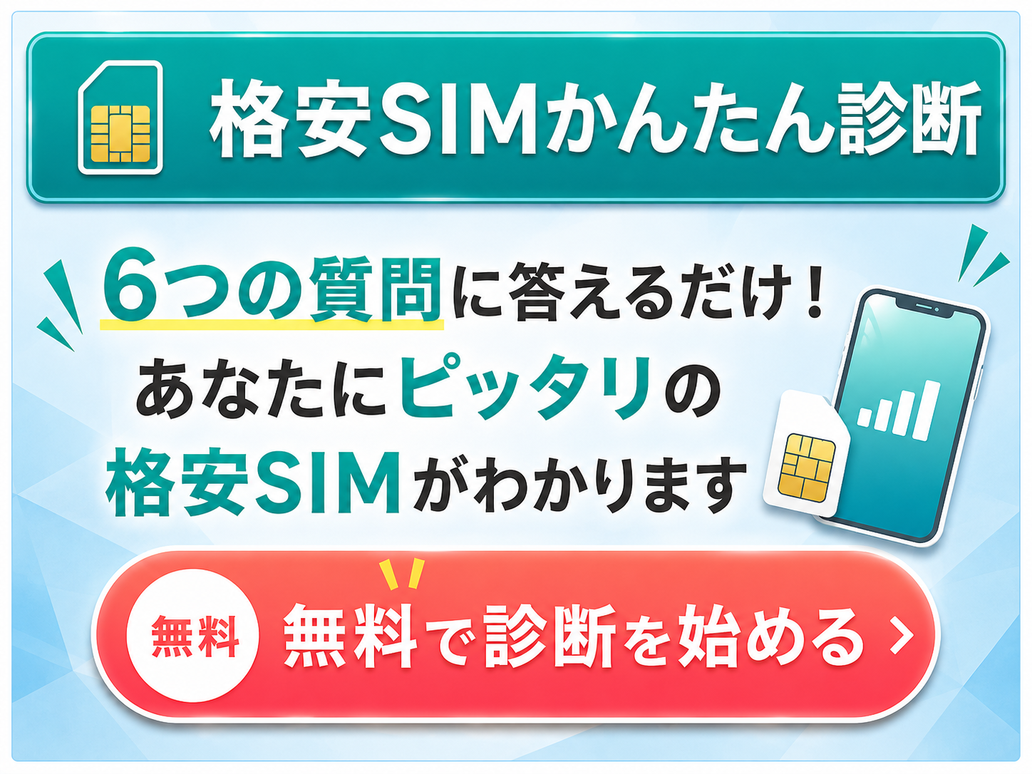2026年格安Sim診断！失敗しない最適スマホ料金プラン選び