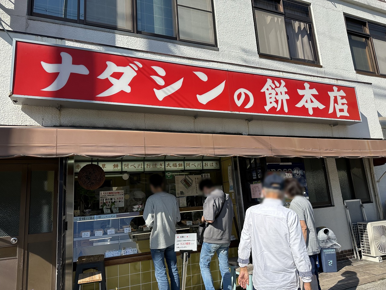 ナダシンの餅本店はなぜ行列？2026年最新の売り切れ時間とおはぎの真価