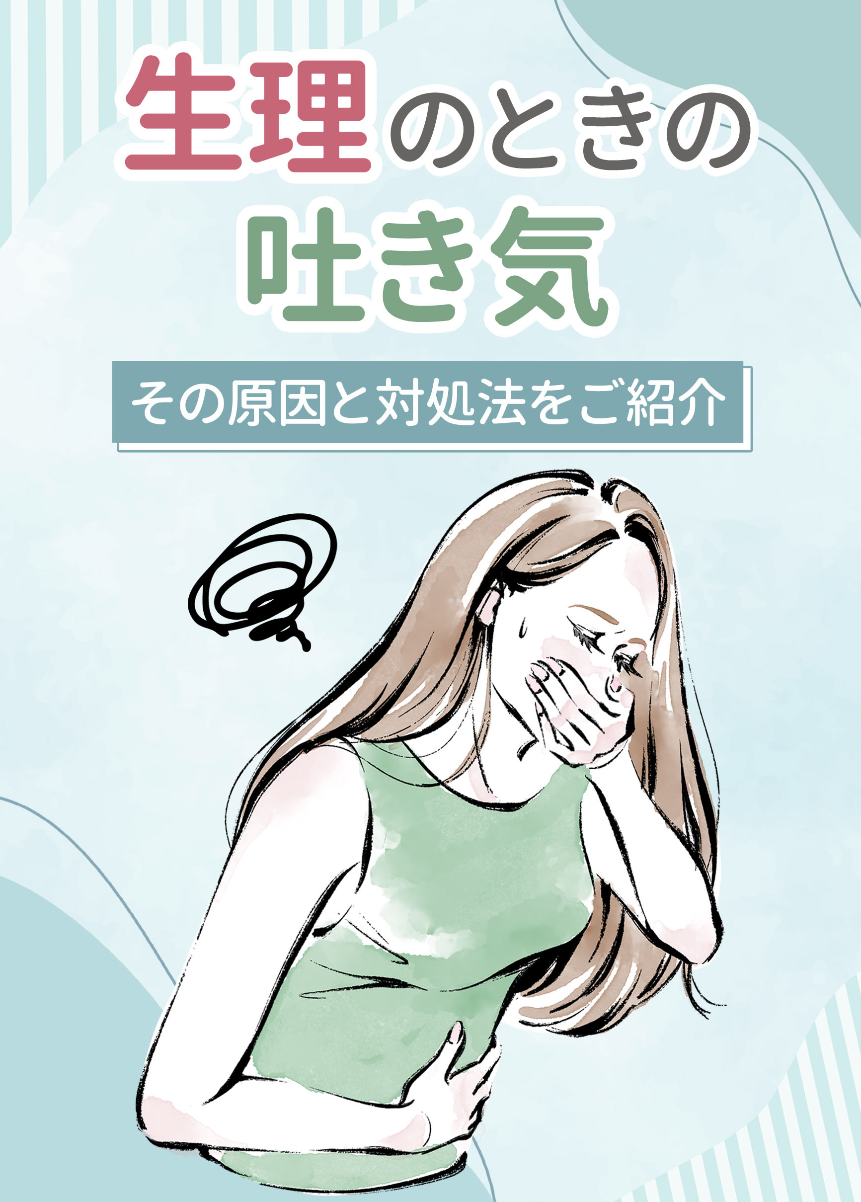 生理前に気持ち悪くなる原因と対策｜Pmsと妊娠超初期の違いを専門家が解説
