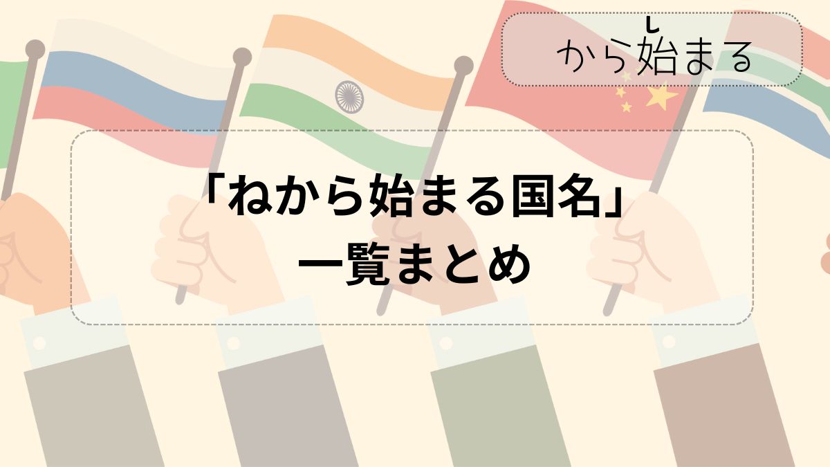 ネから始まる国はネパールだけ？意外な真相と国名しりとり完全攻略