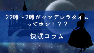 22時はもう古い？令和の「シンデレラタイム」新常識と現代人が見落とす睡眠の罠