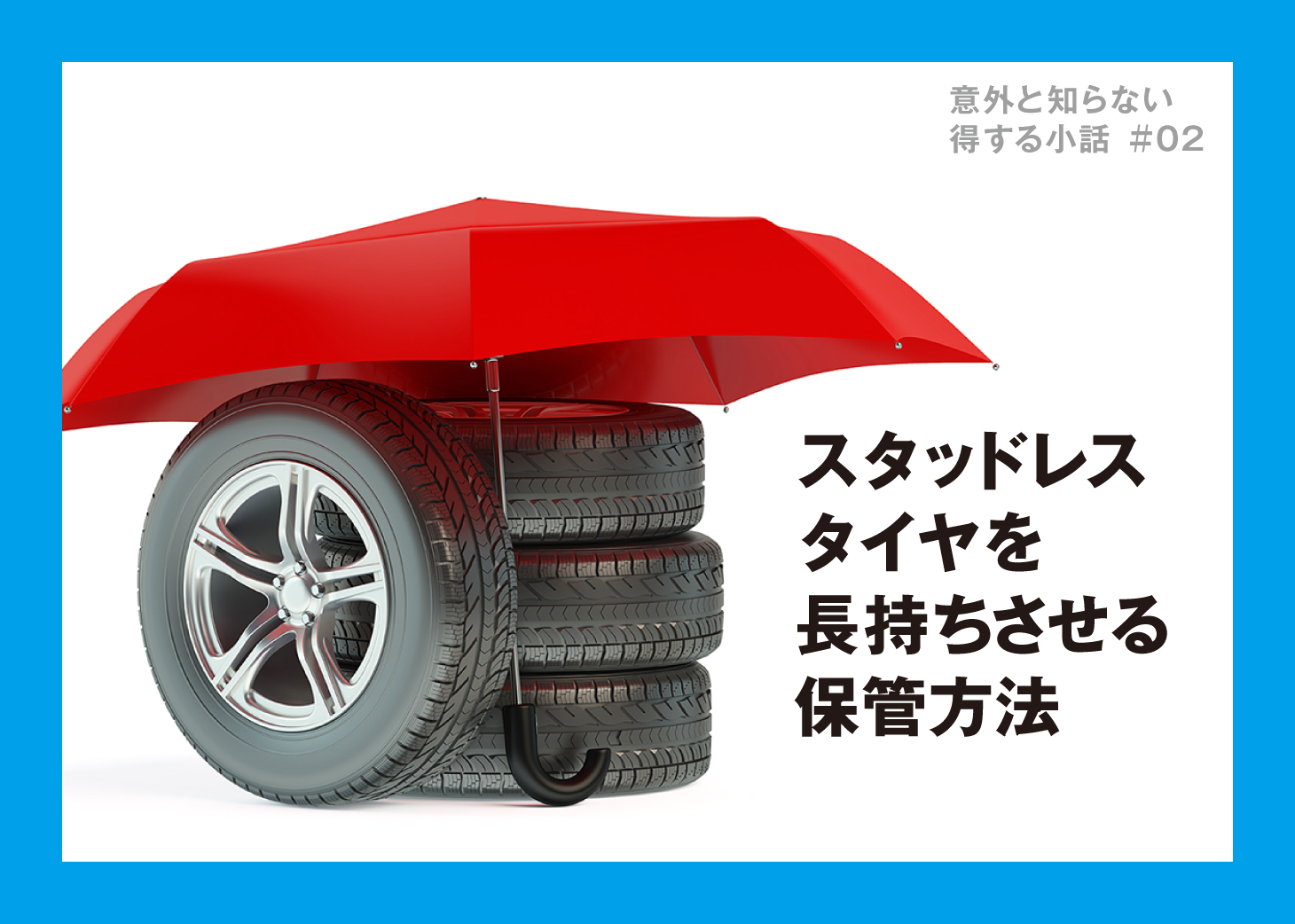 スタッドレスタイヤ保管方法の正解！横積み・縦積みと寿命を伸ばす秘訣