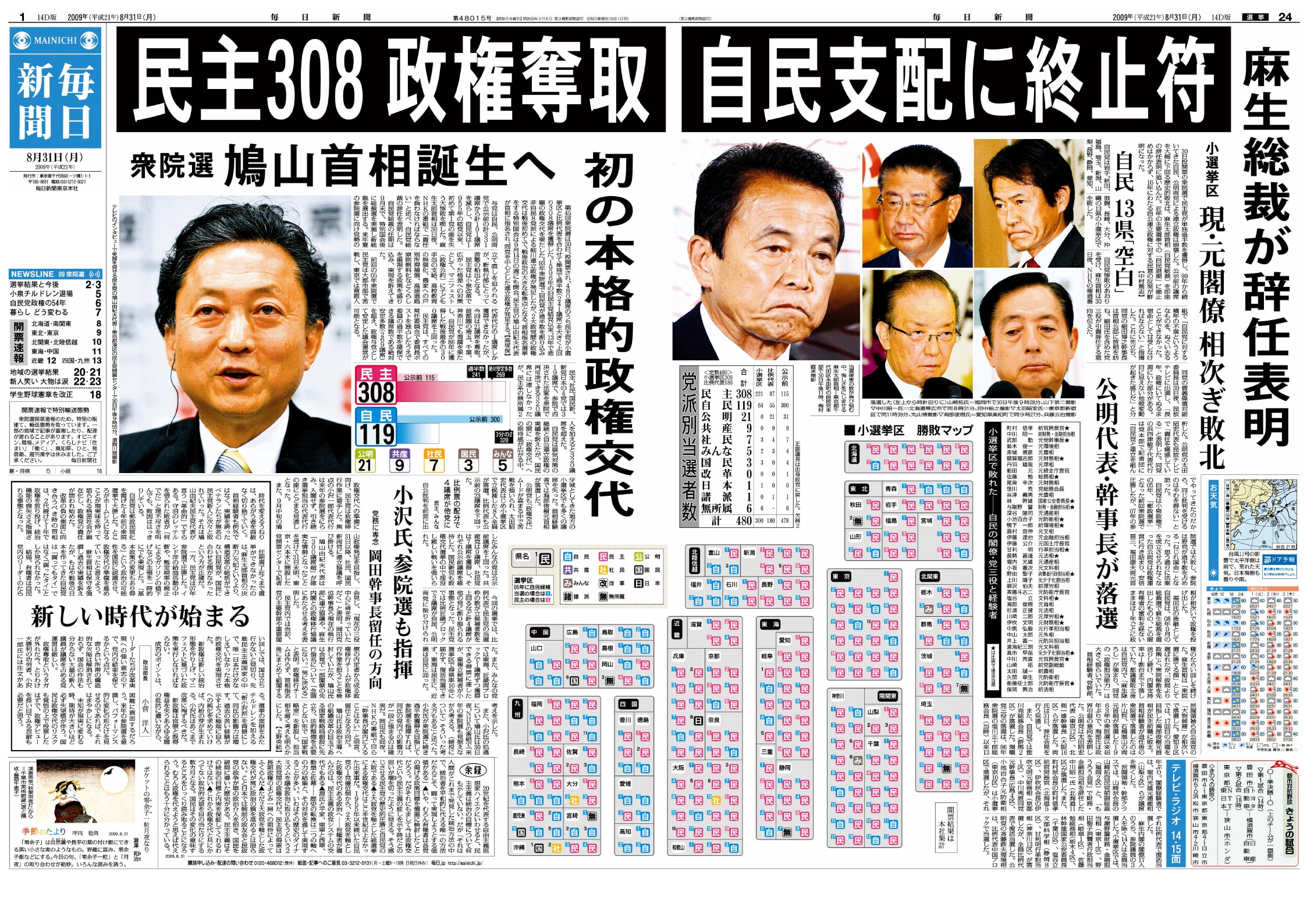 2009年政権交代の真相と教訓｜民主党の熱狂と崩壊が示す現代政治