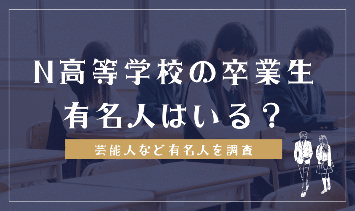 N高卒業生の有名人一覧！五輪メダリストから人気Vtuberまで驚きの進路