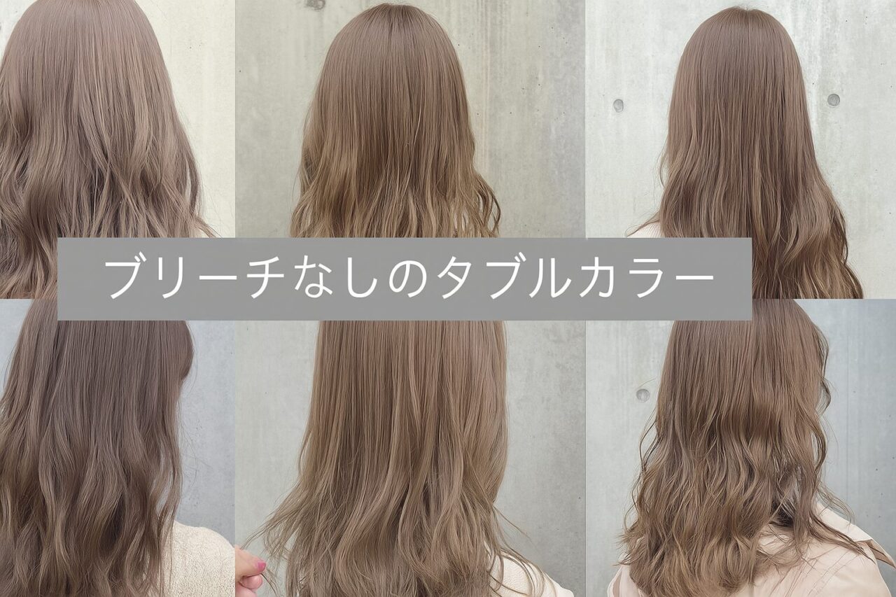 ブリーチなしダブルカラーの真実｜明るさの限界と痛む噂をプロが検証