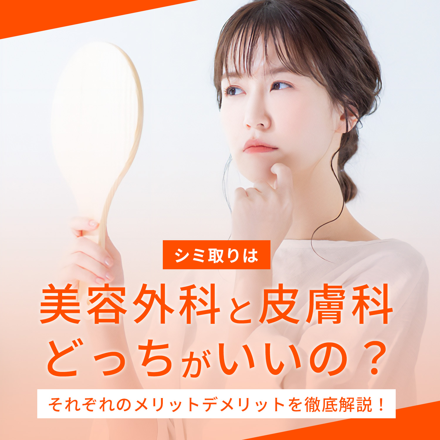 シミ取りは皮膚科と美容外科どっち？保険適用とレーザー選びの全真実