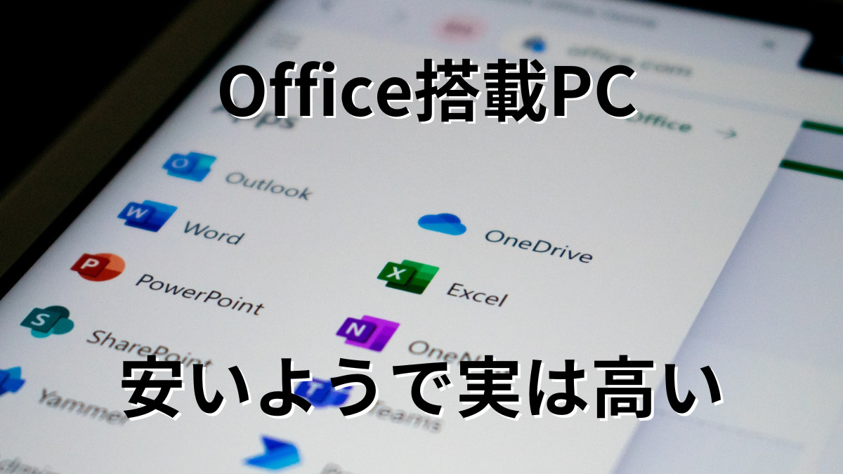 Office搭載Pcを買ってはいけない決定的理由と2026年の最適解